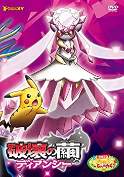 【中古】（非常に良い）劇場版ポケットモンスターXY 破壊の繭とディアンシー [DVD]