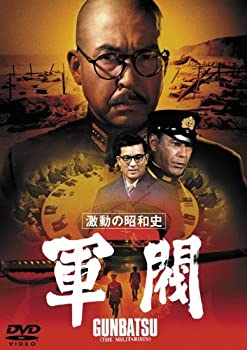 【中古】（非常に良い）激動の昭和史 軍閥 [東宝DVD名作セレクション]