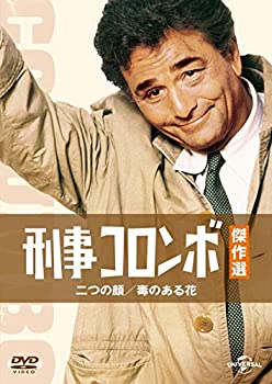 【中古】（非常に良い）刑事コロンボ傑作選 二つの顔/毒のある花 [DVD]