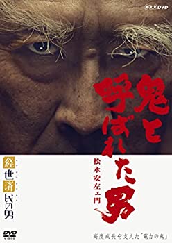 【中古】（非常に良い）経世済民の男 鬼と呼ばれた男~松永安左ェ門~ [DVD]