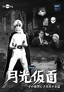 【中古】（非常に良い）月光仮面 第5部 その復讐に手を出すな(3巻組) [DVD]
