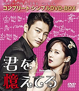 【中古】君を憶えてる (コンプリート・シンプルDVD-BOX)(期間限定生産)