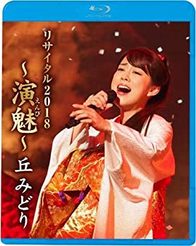 【中古】丘みどりリサイタル2018~演魅(えんび)~(Blu-ray)