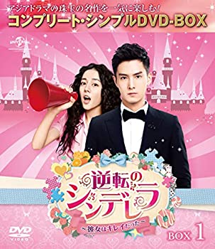 【中古】（非常に良い）逆転のシンデレラ~彼女はキレイだった~ BOX1(コンプリート・シンプルDVD-BOX)(期間限定生産)｜GoodLifeStore