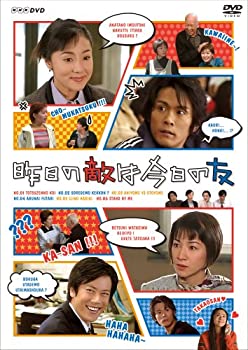 【中古】(未使用品)昨日の敵は今日の友 [DVD] 13,067円