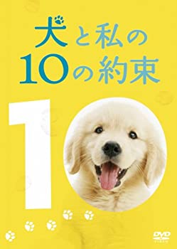 【中古】（非常に良い）犬と私のやくそくパック(3枚組 初回限定生産) [DVD]｜GoodLifeStore