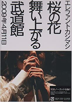 【中古】(未使用品)桜の花舞い上がる武道館 [DVD]