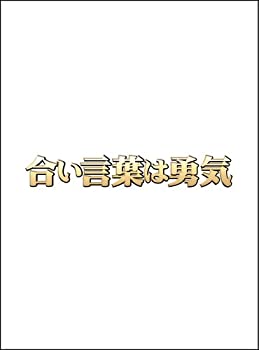 【中古】(未使用品)合い言葉は勇気 DVD BOX