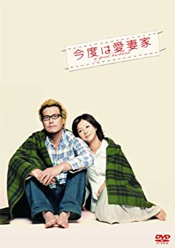 【中古】(未使用品)今度は愛妻家 【豪華版】 [DVD]｜GoodLifeStore
