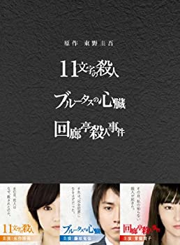 【中古】（非常に良い）原作：東野圭吾 3作品 DVD-BOX 「11文字の殺人」「ブルータスの心臓」「回廊亭殺人事件」