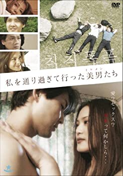 【中古】(未使用品)私を通り過ぎて行った美男たち [DVD]｜GoodLifeStore