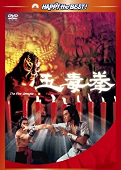 【中古】（非常に良い）五毒拳 [DVD]