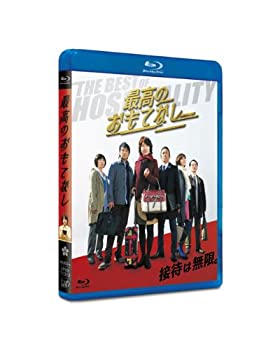 【中古】最高のおもてなし [Blu-ray]｜GoodLifeStore
