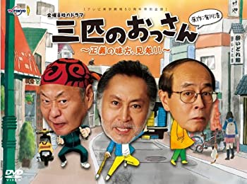 【中古】（非常に良い）三匹のおっさん ~正義の味方、見参!!~ DVD-BOX