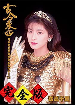【中古】（非常に良い）古今東西~鬼が出るか蛇が出るかツアー'91~完全版【DVD+2CD】