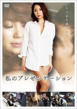 【中古】（非常に良い）私のプレゼンテーション [DVD]