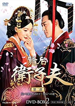 【中古】（非常に良い）賢后 衛子夫 DVD-BOX2｜GoodLifeStore