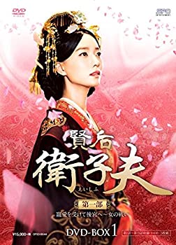 【中古】（非常に良い）賢后 衛子夫 DVD-BOX1｜GoodLifeStore 23,245円