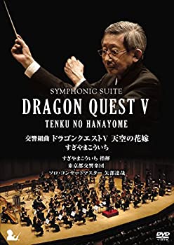 【中古】（非常に良い）交響組曲「ドラゴンクエストV」天空の花嫁 DVD[完全限定生産版]