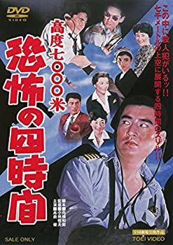 【中古】高度7000米 恐怖の四時間 [DVD]｜GoodLifeStore