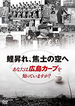 【中古】鯉昇れ、焦土の空へ あなたは広島カープを知っていますか? [DVD]