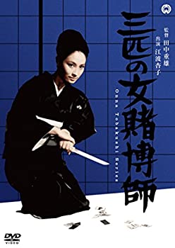 【中古】（非常に良い）三匹の女賭博師 [DVD]