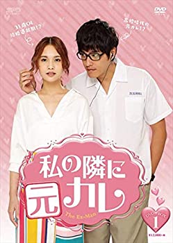 【中古】（非常に良い）私の隣に元カレ DVD-BOX1