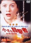 【中古】(未使用品)小さな目撃者 [DVD]