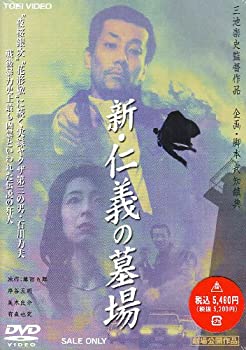 【中古】（非常に良い）新・仁義の墓場 [DVD]｜GoodLifeStore