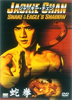 【中古】(未使用品)蛇拳 [DVD]