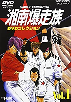 【中古】(未使用品)湘南爆走族 DVDコレクション VOL.1