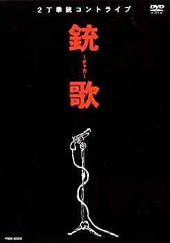 【中古】(未使用品)銃歌~チャカ~ [DVD]
