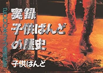 【中古】（非常に良い）実録子供ばんどの歴史 [DVD]