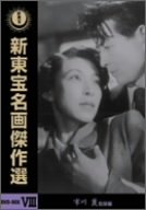 【中古】（非常に良い）新東宝名画傑作選 DVD-BOX VIII 市川崑監督編