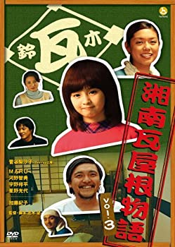 【中古】(未使用品)湘南瓦屋根物語 Vol.3 [DVD]