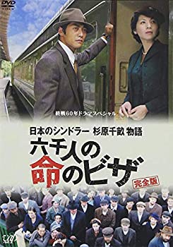 【中古】(未使用品)終戦60年ドラマスペシャル 日本のシンドラー杉原千畝物語・六千人の命のビザ [DVD]