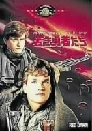 【中古】(未使用品)若き勇者たち [DVD]