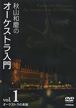 【中古】(未使用品)秋山和慶のオーケストラ入門 VOL.1 オーケストラの楽器 [DVD]