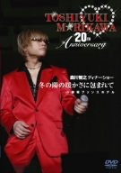 【中古】(未使用品)森川智之ディナーショー 冬の陽の暖かさに包まれて in 赤坂プリンスホテル [DVD]｜GoodLifeStore