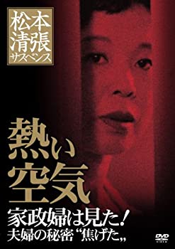 【中古】（非常に良い）松本清張サスペンス 熱い空気 [DVD]｜GoodLifeStore