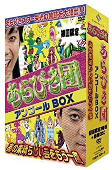 【中古】(未使用品)初回限定ＢＯＸ あらびき団アンコール あの素晴らしい芸をもう一度 [DVD]｜GoodLifeStore