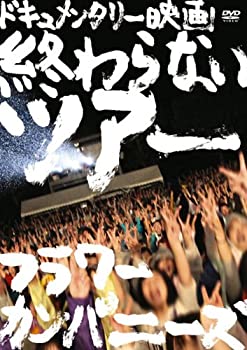 【中古】(未使用品)終わらないツアー-フラワーカンパニーズ結成20周年とその後- [DVD]