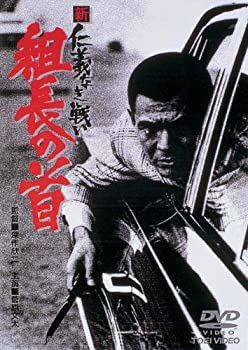 【中古】（非常に良い）新 仁義なき戦い 組長の首 [DVD]