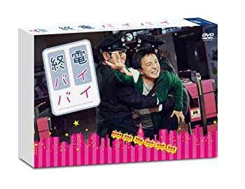 【中古】（非常に良い）終電バイバイ [DVD]