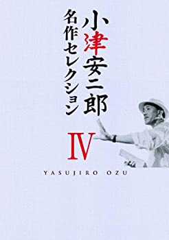 【中古】小津安二郎 名作セレクションIV [DVD]｜GoodLifeStore