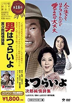 【中古】（非常に良い）松竹 寅さんシリーズ 男はつらいよ 寅次郎純情詩集 [DVD]