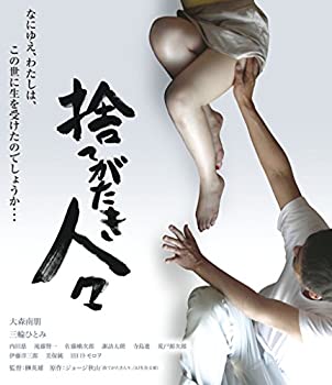 【中古】（非常に良い）捨てがたき人々 [Blu-ray]
