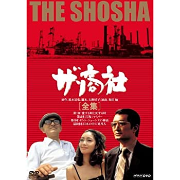 【中古】（非常に良い）松本清張原作 ザ・商社 DVD-BOX 全2枚｜GoodLifeStore