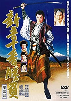 【中古】（非常に良い）新吾十番勝負 第三部 [DVD]