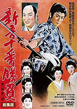 【中古】（非常に良い）新吾十番勝負 第一部・第二部 総集版 [DVD]